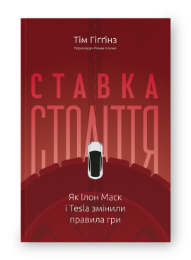 Ставка  століття. Як Ілон Маск і Tesla змінили правила гри - фото книги