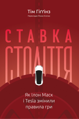Ставка століття. Як Ілон Маск і Tesla змінили правила гри - фото книги