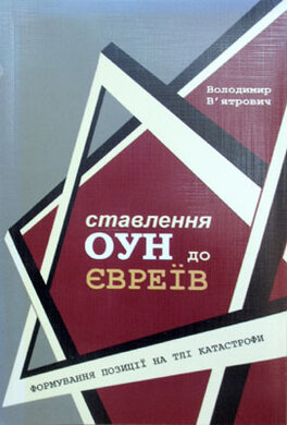 Ставлення ОУН до євреїв - фото книги