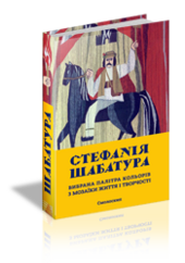Стефанія Шабатура - фото обкладинки книги