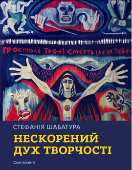 Стефанія Шабатура: Нескорений дух творчості - фото книги