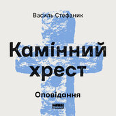 Оповідання - фото обкладинки книги