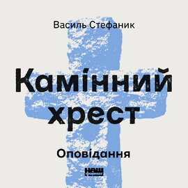Оповідання - фото книги
