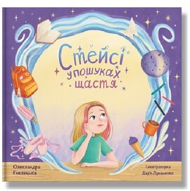 Стейсі у пошуках щастя. Частина 1 - фото книги