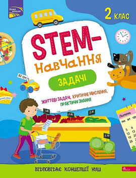 STEM-навчання. Задачі. 2 клас - фото книги