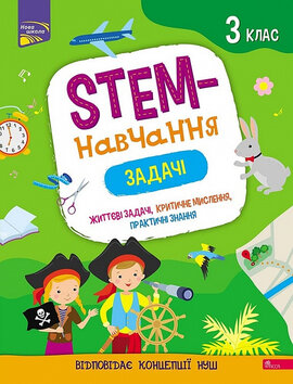 STEM-навчання. Задачі. 3 клас - фото книги