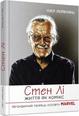 Стен Лі. Життя як комікс - фото книги