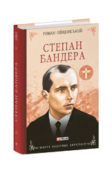 Степан Бандера - фото обкладинки книги