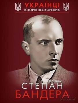 Степан Бандера. Історія нескорених - фото книги