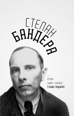 Степан Бандера...коли один скаже: Слава Україні! - фото книги