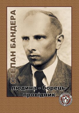 Степан Бандера: людина – борець – Провідник - фото книги