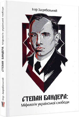 Степан Бандера: Міфологія української свободи - фото книги