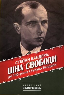 Степан Бандера: Ціна Свободи - фото книги