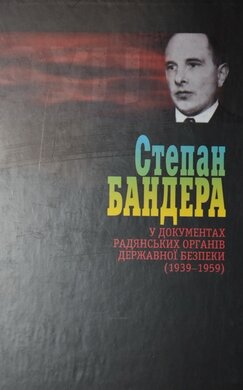 Степан Бандера у док. радянських органів державної безпеки - фото книги