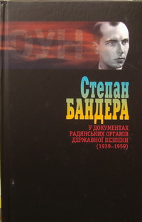 Степан Бандера у документах радянських органів державної безпеки (1939-1959). Том 1 - фото книги