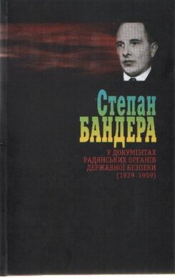 Степан Бандера у документах радянських органів державної безпеки (1939-1959). Том 2 - фото книги