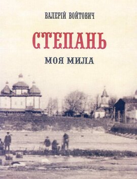 Степань моя мила. Дослідження, спогади, документи - фото книги