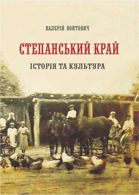 Степанський край. Історія та культура - фото книги