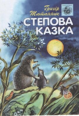 Степова казка - фото книги
