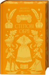 Степові обрії - фото обкладинки книги