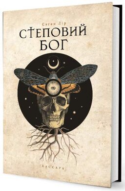 Степовий бог - фото книги