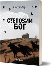 Степовий бог (Віхола) - фото обкладинки книги