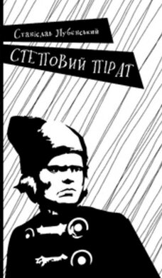 Степовий пірат - фото книги