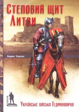 Степовий щит Литви. Українське військо Гедиміновичів - фото книги