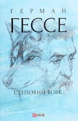 Степовий вовк (м'яка обкл.) - фото обкладинки книги