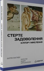 Стерте задоволення - фото обкладинки книги