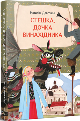 Стешка, дочка винахідника - фото книги