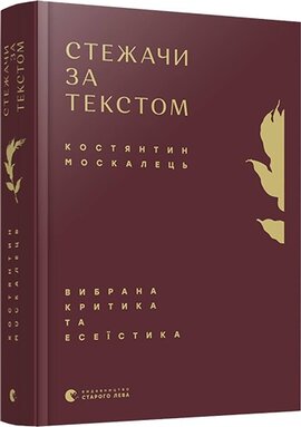 Стежачи за текстом. Вибрана критика та есеїстика - фото книги