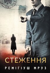 Стеження - фото обкладинки книги