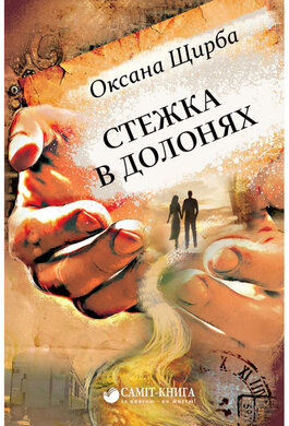 Стежка в долонях. 2-е видання - фото книги