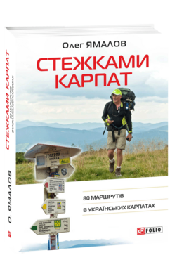 Стежками Карпат - фото книги