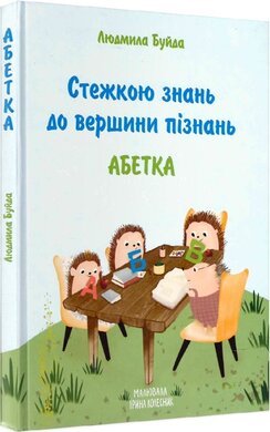 Стежкою знань до вершини пізнань. Абетка - фото книги