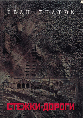 Стежки-дороги - фото книги