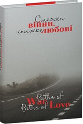 Стежки війни, стежки любові - фото обкладинки книги