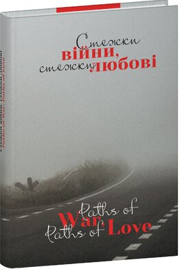 Стежки війни, стежки любові - фото книги