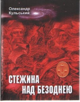Стежина над безоднею - фото книги