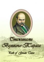 Стежинами Великого Тараса - фото обкладинки книги