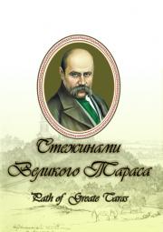 Стежинами Великого Тараса - фото книги
