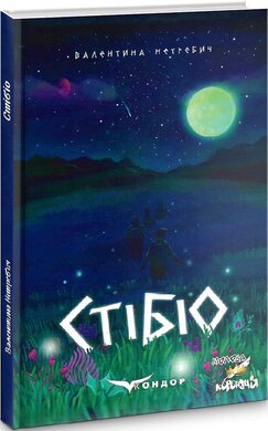 Стібіо - фото книги