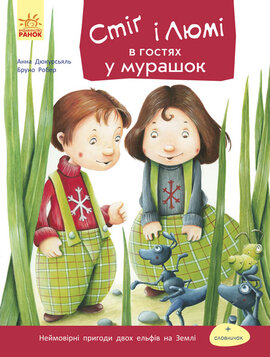 Стіг і Люмі : Стіг і Люмі в гостях у мурашок - фото книги