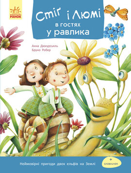 Стіг і Люмі : Стіг і Люмі в гостях у равлика - фото книги