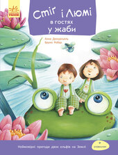 Стіґ і Люмі в гостях у жаби - фото обкладинки книги