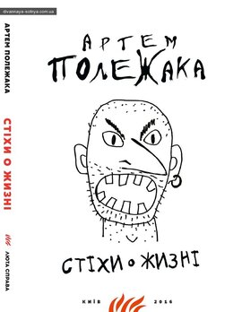Стіхи о жизні - фото книги