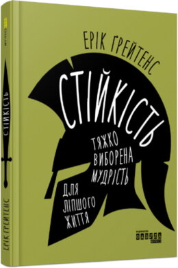 Стійкість: тяжко виборена мудрість для ліпшого життя - фото книги