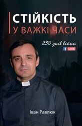Стійкість у важкі часи. 250 днів війни - фото обкладинки книги