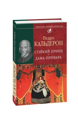 Стiйкий принц. Дама-примара - фото книги
